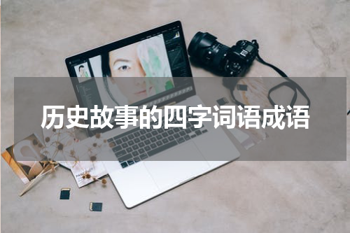 历史故事的四字词语成语