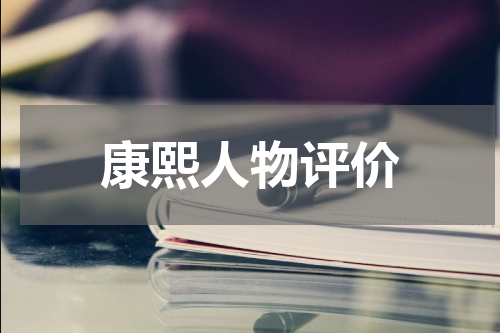 康熙人物评价