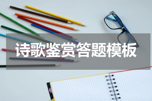 诗歌鉴赏答题模板
