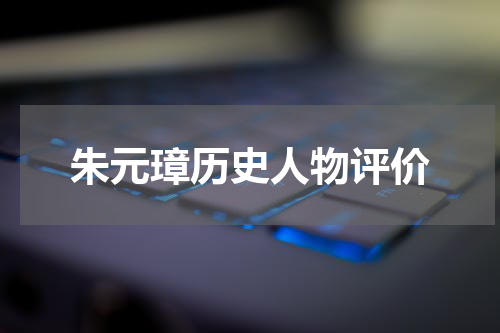 朱元璋历史人物评价