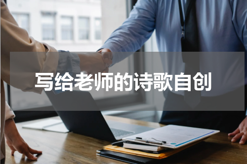 写给老师的诗歌自创