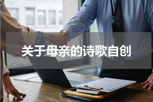 关于母亲的诗歌自创