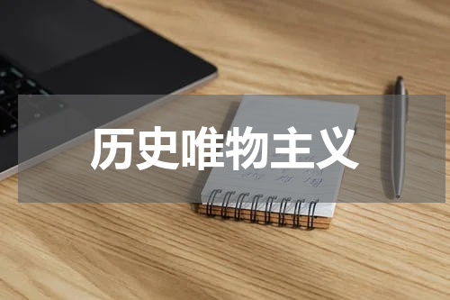 历史唯物主义