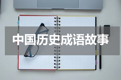 中国历史成语故事