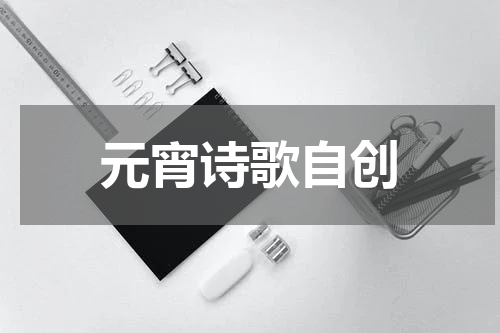 元宵诗歌自创