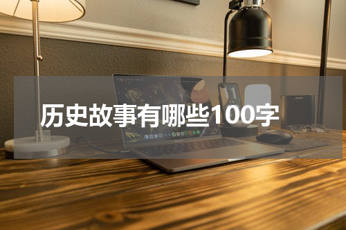 历史故事有哪些100字