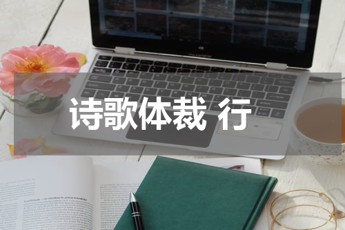 诗歌体裁 行