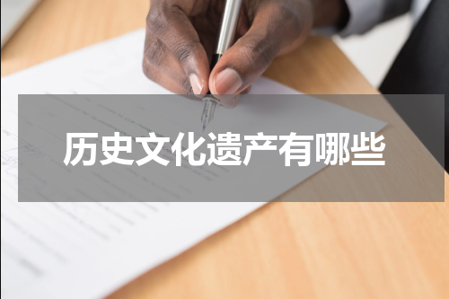 历史文化遗产有哪些