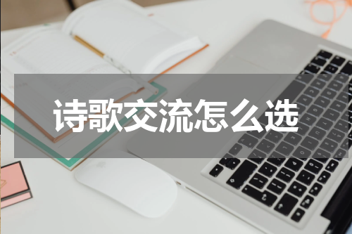 诗歌交流怎么选