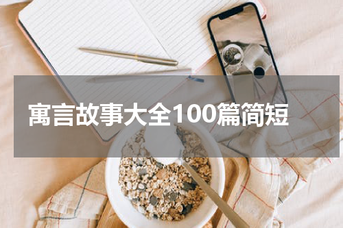 寓言故事大全100篇简短