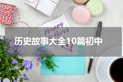 历史故事大全10篇初中