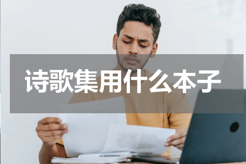 诗歌集用什么本子