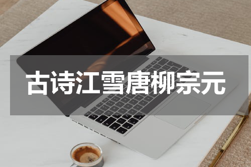 古诗江雪唐柳宗元