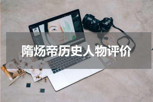 隋炀帝历史人物评价