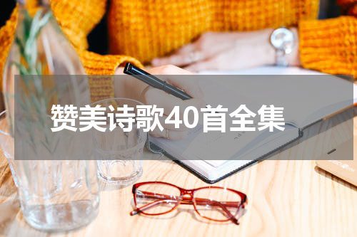 赞美诗歌40首全集