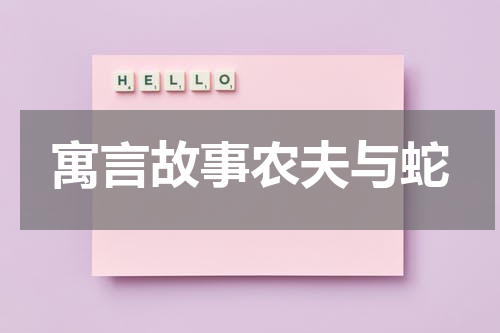 寓言故事农夫与蛇