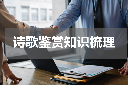 诗歌鉴赏知识梳理