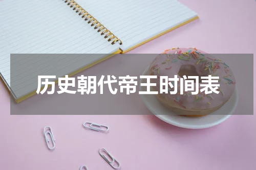 历史朝代帝王时间表