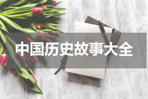 中国历史故事大全