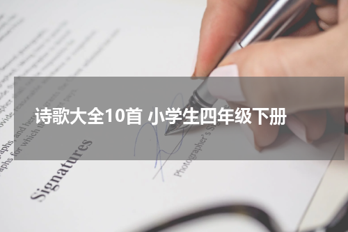 诗歌大全10首 小学生四年级下册