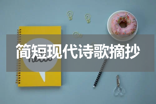 简短现代诗歌摘抄