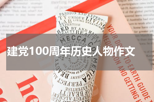 建党100周年历史人物作文