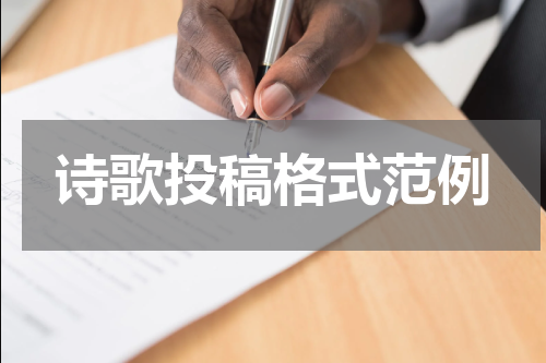 诗歌投稿格式范例