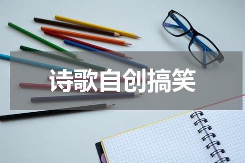 诗歌自创搞笑