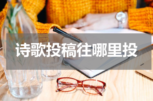 诗歌投稿往哪里投