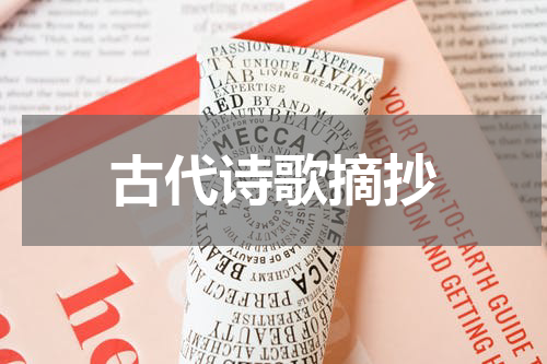 古代诗歌摘抄