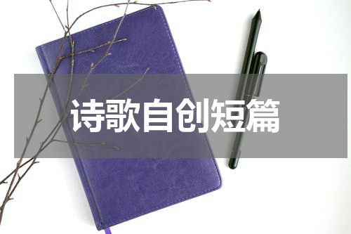 诗歌自创短篇