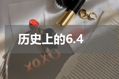 历史上的6.4