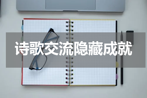 诗歌交流隐藏成就