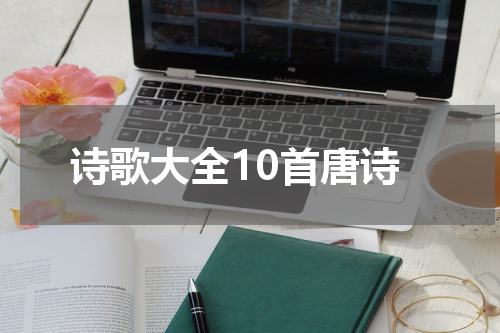 诗歌大全10首唐诗