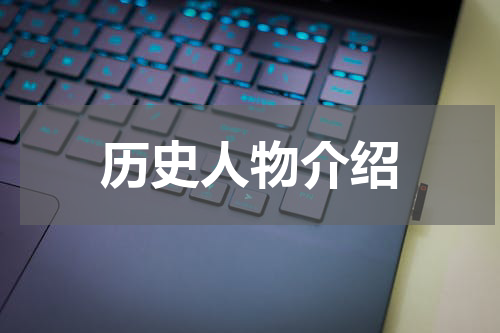 历史人物介绍