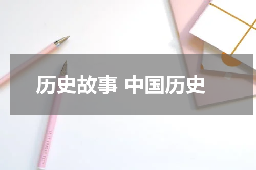 历史故事 中国历史