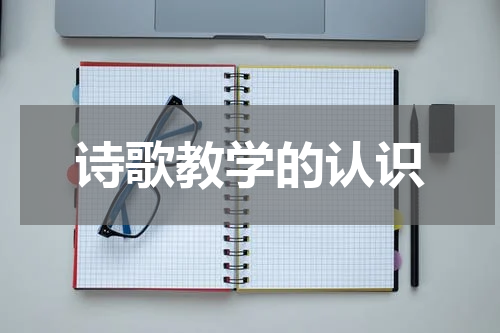 诗歌教学的认识