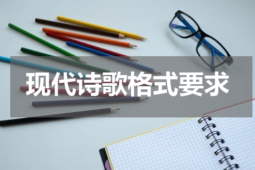 现代诗歌格式要求