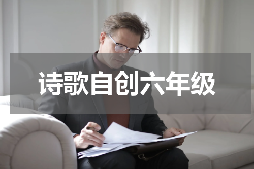 诗歌自创六年级