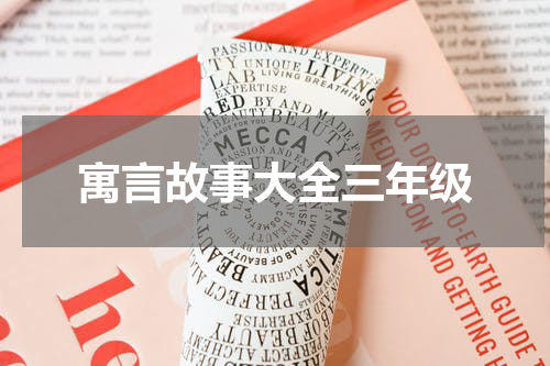 寓言故事大全三年级
