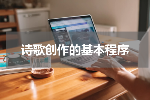 诗歌创作的基本程序