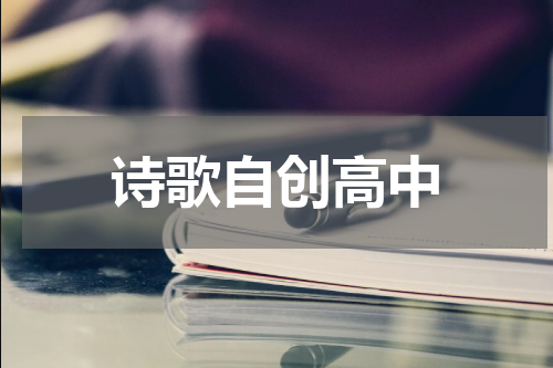 诗歌自创高中