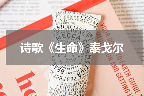 诗歌《生命》泰戈尔