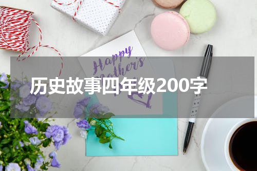 历史故事四年级200字
