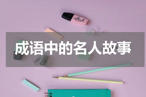 成语中的名人故事