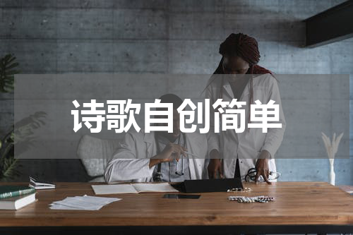 诗歌自创简单