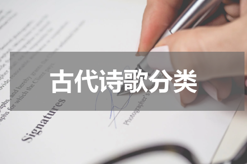 古代诗歌分类