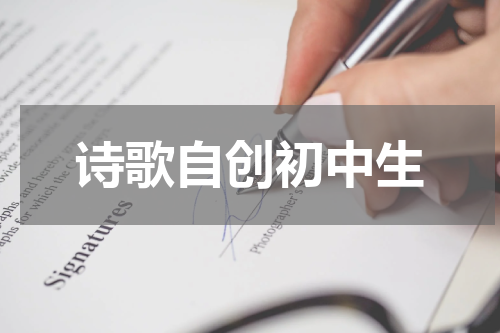 诗歌自创初中生