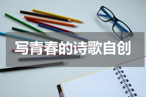 写青春的诗歌自创