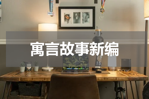寓言故事新编